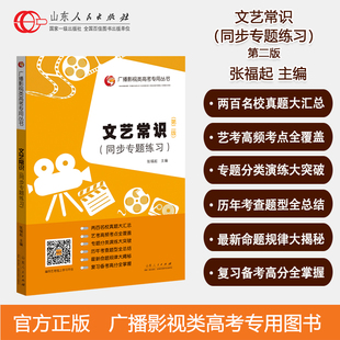 文艺常识同步专题练习 2022新版 文学文艺常识南北朝魏晋高考广播电视影视类高考专用艺术考试第八版 张福起主编 山东人民 第二版