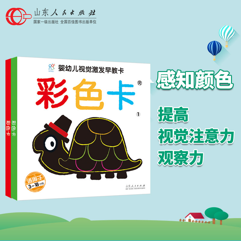 正版包邮 彩色卡 共2册 婴幼儿视觉激发早教卡  适用于3～18个月 左右脑开发 色彩强弱分辨能力卡片 早教卡亲子游戏卡