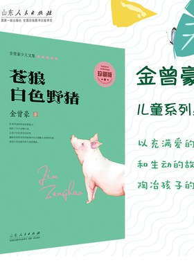 正版包邮 苍狼·白色野猪(珍藏版) 金曾豪少儿文集 寒暑假推荐书目 儿童文学动物小说 中国当代儿童文学名家丛书 山东人民出版社