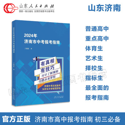 官方正版 2024年济南市中考报考指南  山东济南初中升高中考试体育生美术生指标择校生省实验历城二师范外国语报考招生指南