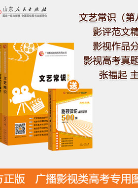 【共五本】赠影视评论500例 广播影视类高考专用丛书影评范文精选文艺常识第七八版影视作品分析 影视高考真题解析 张福起