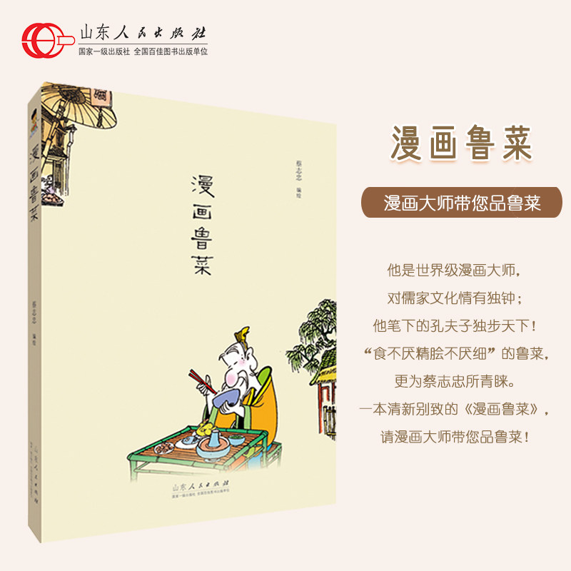 正版包邮漫画鲁菜 蔡志忠编著四色彩印彩版漫画菜谱书家常菜新手烹饪书籍少儿读物寒暑假阅读畅销书读物 经典珍藏 出版社官方正版
