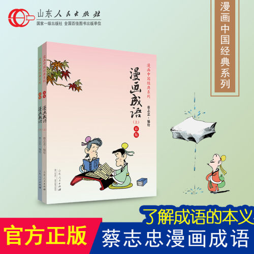 漫画中国成语价格 漫画中国成语图片 星期三