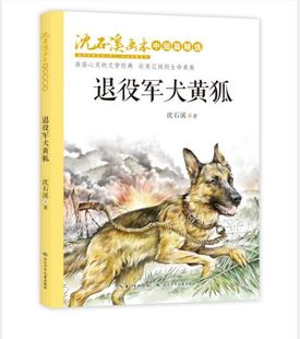 退役军犬黄狐/沈石溪画本