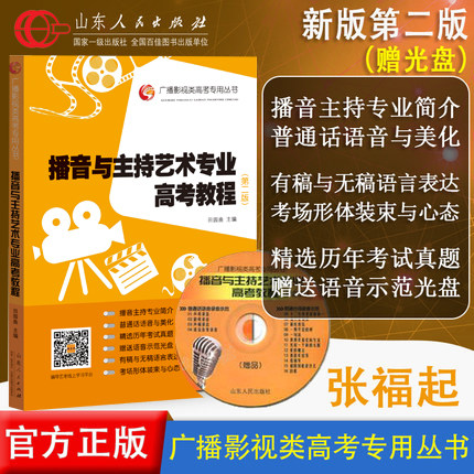 播音与主持艺术专业高考教程第二版 附光盘 影视高考广播艺考专用高考影视类高考丛书教材书籍专业实用播音教程 山东人民出版社