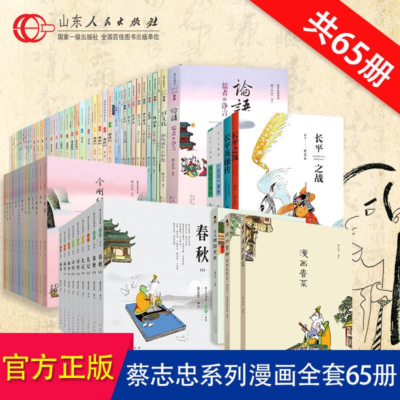 【共65本】 正版现货 蔡志忠国学系列 彩版 蔡志忠编绘 全套国学佛学五经典读本彩版漫画版 彩色漫画老子庄子说大学论语中庸菜根谭