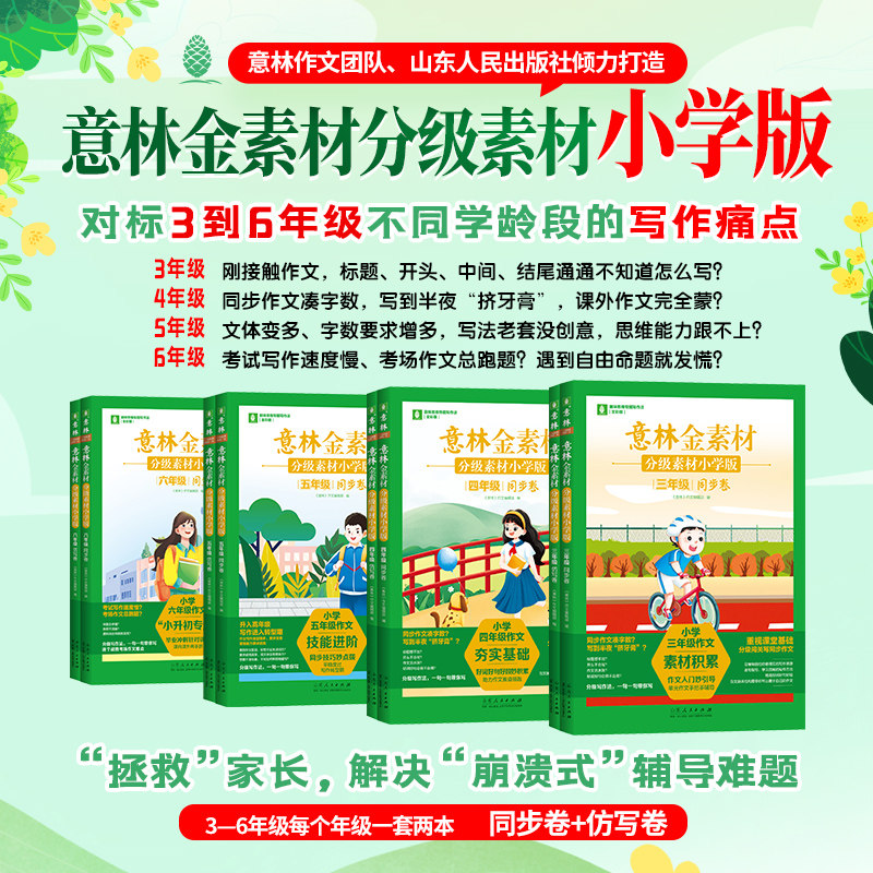 意林金素材分级素材小学版三四五六年级上下全一册同步卷仿写卷同步作文升学专项练考场作文仿写技巧积累作文素材有用作文少年科学