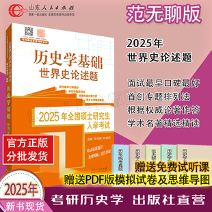 官方正版现货 2025范无聊世界史论述题上下册 中国世界史名词解释论述题习题演练统考历史学基础考研历年真题解析313籍2024