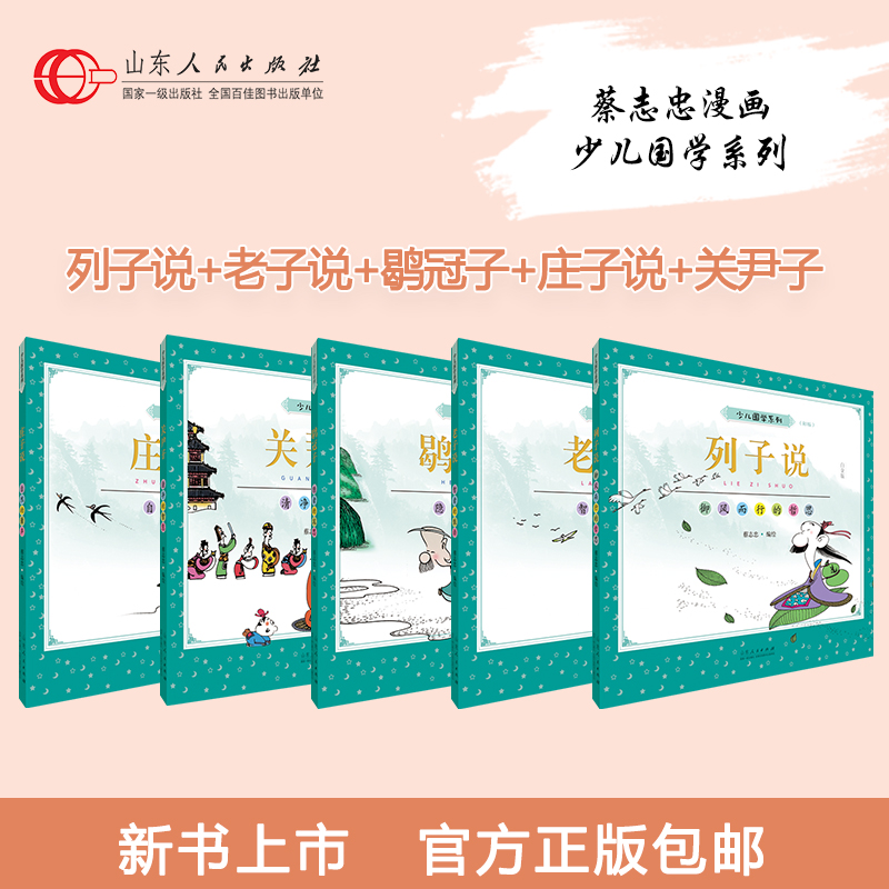 正版 少儿国学套装五册 蔡志忠编绘 庄子老子列子说关尹鹖冠子少儿国学经典系列彩版大字大开本漫画绘本儿童文学6-12-16岁畅销图书