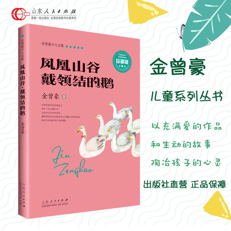 正版包邮 凤凰山谷·戴领结的鹅（珍藏版）金曾豪少儿文集 寒暑假推荐书目 儿童文学动物小说   山东人民出版社