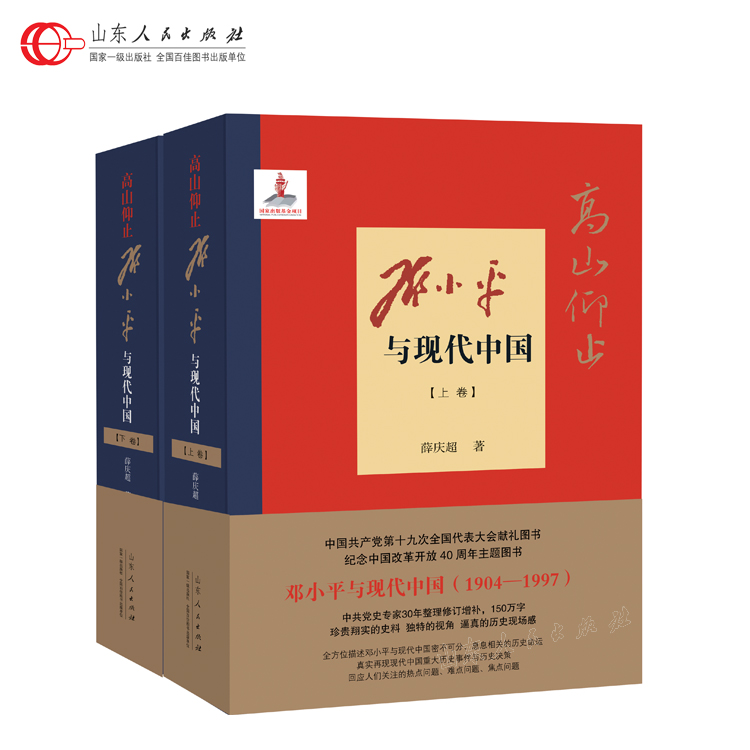 高山仰止:邓小平与现代中国 1904-1997 套装