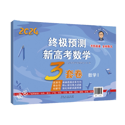 张天德新高考语文英语数学3套卷