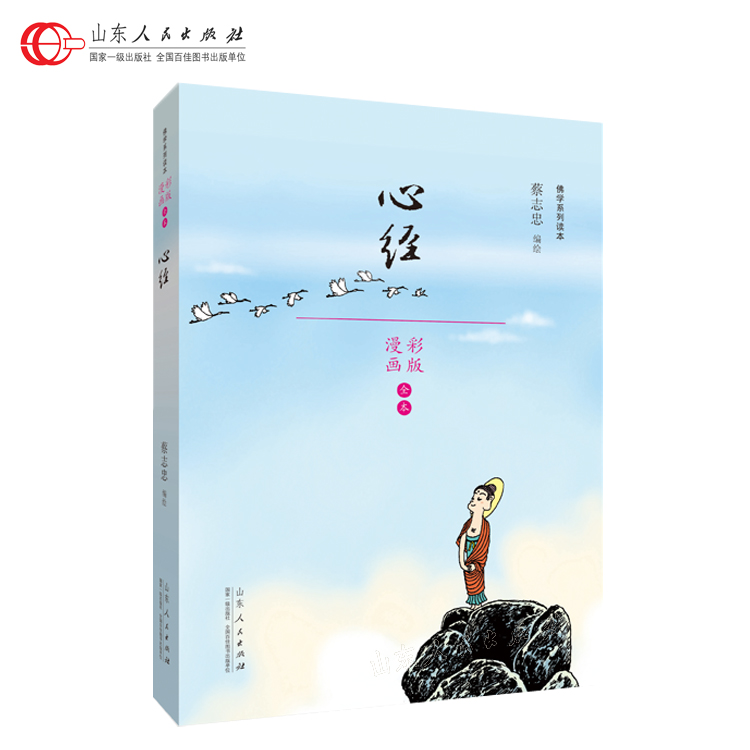 现货 心经（蔡志忠漫画佛学系列读本）蔡志忠编绘 漫画彩版 漫画书籍文学彩版图书 少儿读物寒暑假阅读畅销书