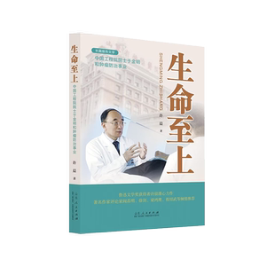官方正版 生命至上:中国工程院院士于金明和肿瘤防治事业 许晨著 山东人民出版社