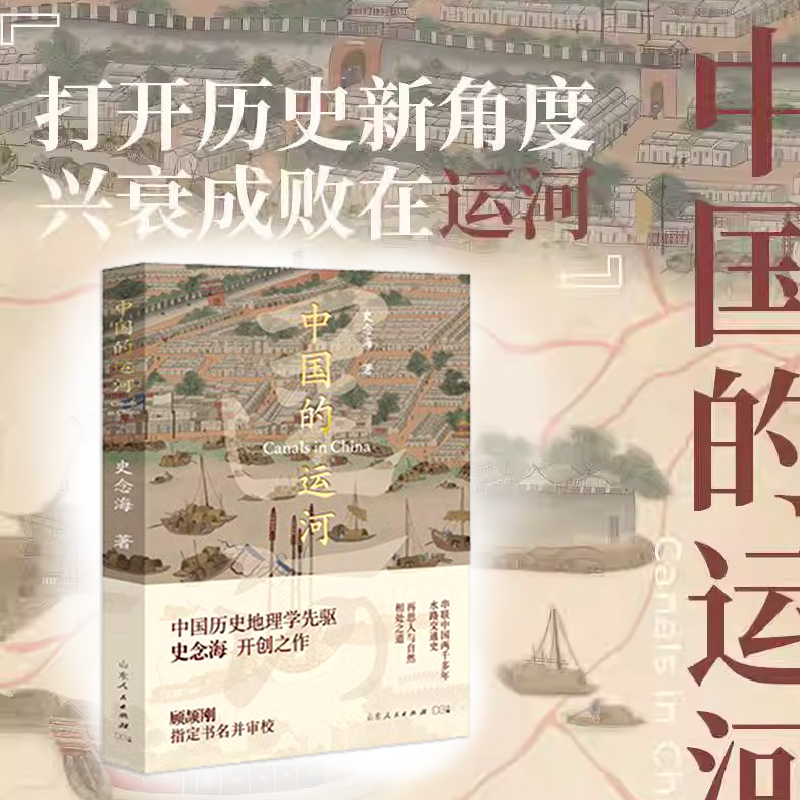 【附赠京杭大运河地图】官方正版中国的运河史念海 40年实地考察+47幅运河详图打开历史新角度兴衰成败在运河山东人民出版社-封面