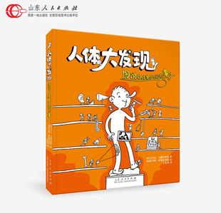 那些事儿 人体科普童书 引进科普童书 正版 山东人民出版 图说身体里 寒暑假二三四五六年级小学生启蒙科学课外书 社 人体大发现
