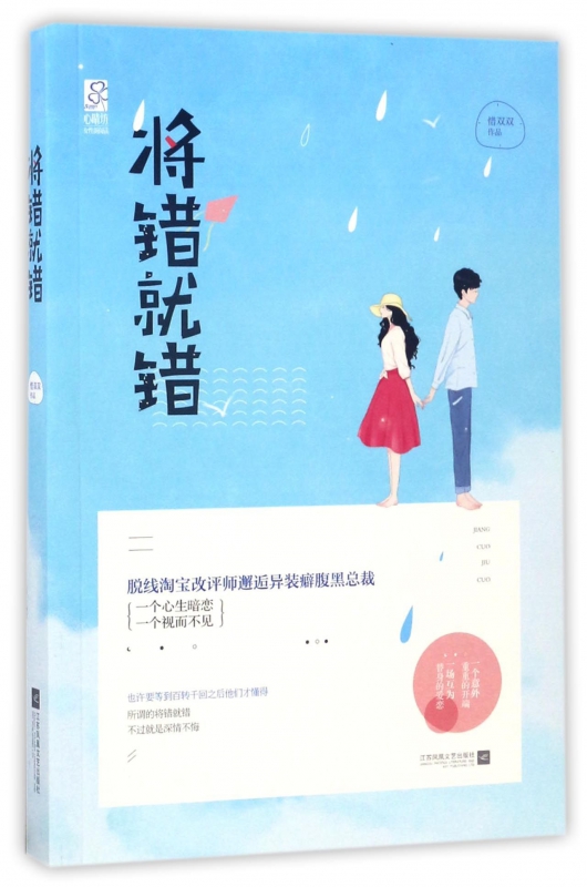 将错就错