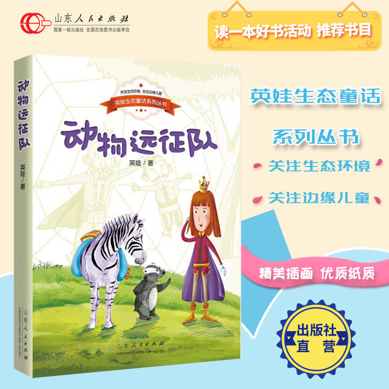 正版包邮 动物远征队【寒暑假推荐书目】英娃生态童话系列丛书  6-12