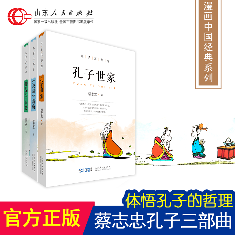 孔子三部曲孔子世家论语解密仲尼弟子列传共3册蔡志忠国学经典彩版漫画绘本中国古典名著书籍少儿读物寒暑假出版社官方正版包邮