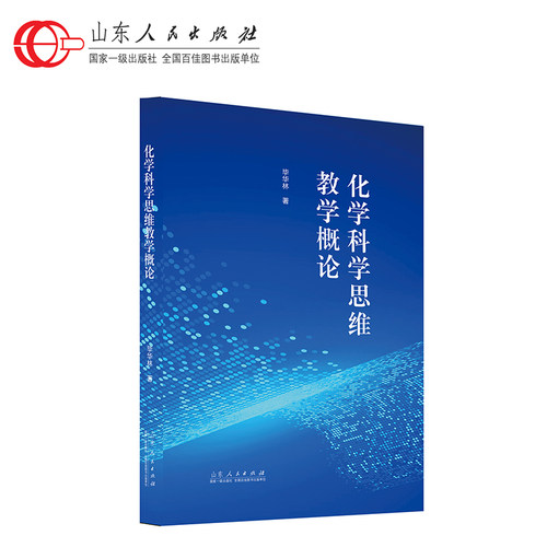 官方正版现货 化学科学思维教学概论 毕华林著 山东人民出版社