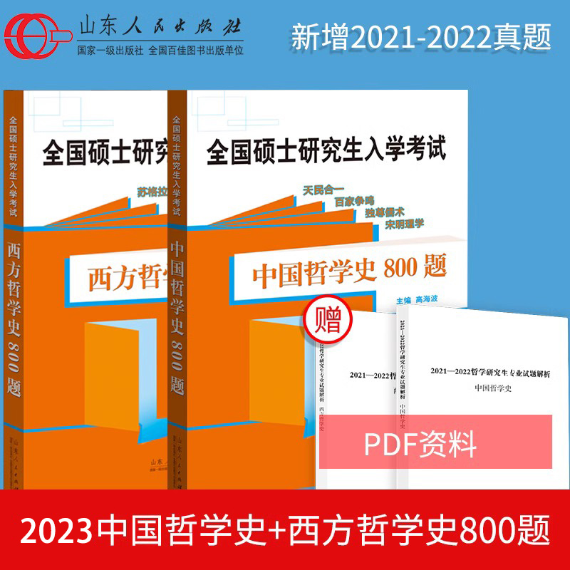 官方正版 中国哲学史800题+西方哲学史800题高海波硕士研究生入学考试 哲学考研教材书历年真题库中国哲学史考研专业课辅导书