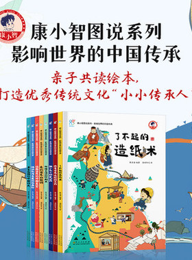 影响世界的中国传承全8册康小智图说系列了不起的造纸术走向世界的丝绸传播文明的印刷术改变世界进程的火药声名远扬的中国功夫