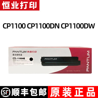 奔图CTL-1100原装粉盒CM1100ADW