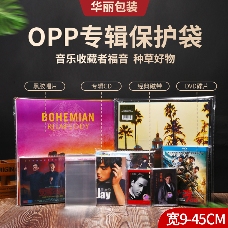 专辑保护袋黑胶唱片CD塑封袋DVD塑料光盘磁带加厚透明包装自粘袋
