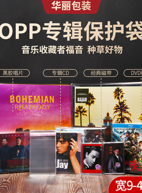 专辑保护袋黑胶唱片CD塑封袋DVD塑料光盘磁带加厚透明包装自粘袋