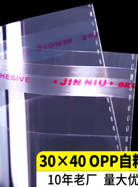 OPP袋子30×40不干胶自粘袋衣服透明包装袋塑料自封袋书籍封口袋