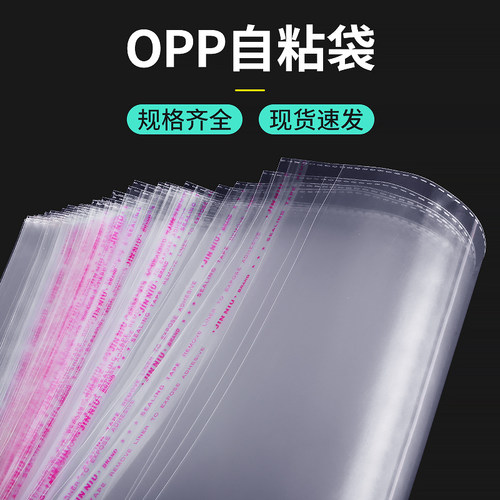 OPP袋子不干胶自粘袋透明塑料袋