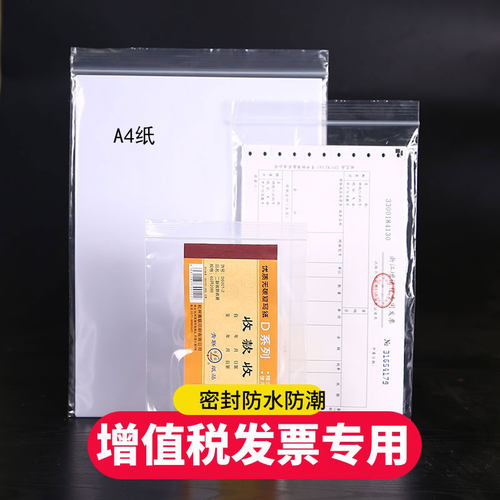 增值税专用发票自封袋透明