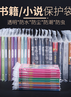 书籍保护袋小说漫画自封袋透明密封袋子防尘袋专辑图书收纳塑封袋