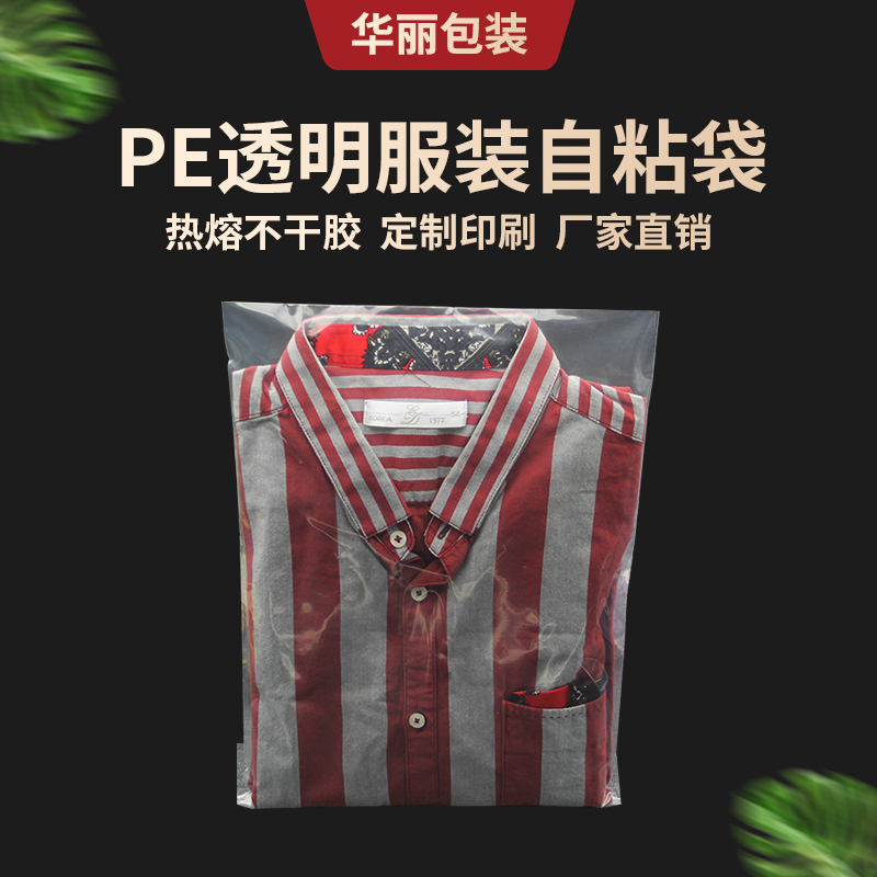 PE透明不干胶自粘袋塑料服装袋子衣服包装袋加厚8丝30*40自封袋