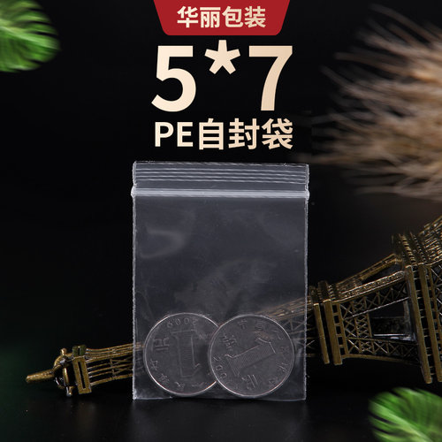 加厚自封袋5×7cm饰品小袋子