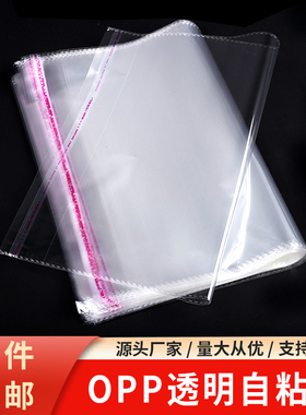 不干胶自粘袋服装透明包装袋饰品自黏袋书籍OPP袋30*40塑料自封袋