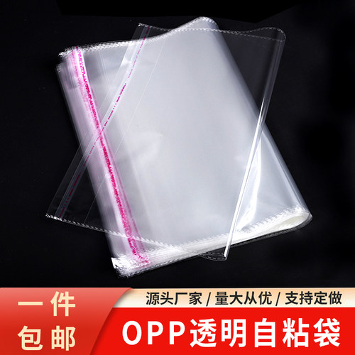 OPP不干胶自粘袋透明包装袋