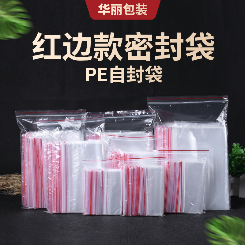 自封袋批发塑封袋封口袋密封袋透明加厚食品袋塑料袋一次性包装袋