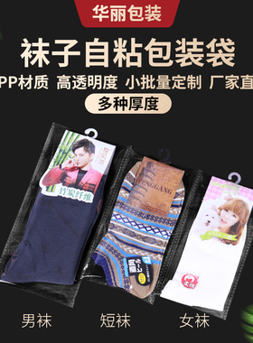 100个袜子包装袋塑料袋男女袜打包袋OPP自粘袋8丝加厚自封袋定做