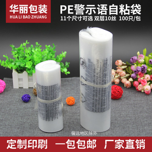 警示语自粘袋华丽包装PE不干胶