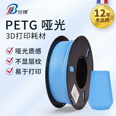 兰博哑光PETG耗材高速打印