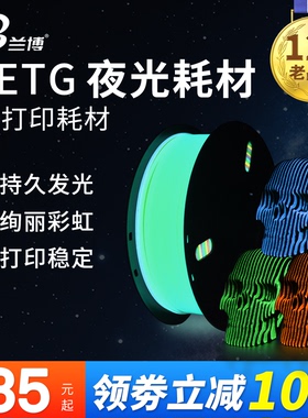 LB兰博 PETG夜光耗材 3D打印耗材PETG 夜光彩虹耗材 夜光绿 蓝 橙色 适用创想 拓竹 3d打印机 1KG