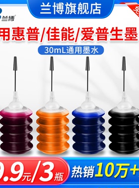 适用佳能惠普爱普生打印机墨水 通用HP803 680 805 845 802 815墨盒墨水黑彩色Mg2580s 3680连供30ml墨水