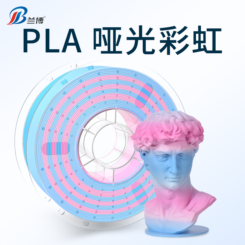 兰博 3D打印耗材 PLA哑光彩虹色 多色渐变色耗材 双色 三色 哑光磨砂质感 PLA耗材 适用拓竹 创想打印机
