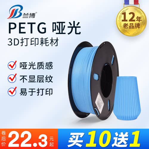 兰博哑光PETG耗材高速打印