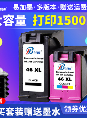 兰博兼容惠普hp46墨盒HP2020hc 2520hc墨盒2029 2529 4729墨盒Deskjet 4720打印机墨盒黑色彩色大容量