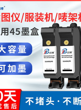 兰博兼容惠普45墨盒 CAD服装绘图仪墨盒喷码机HP51645a HP1280墨盒 HP1180打印机 hp45墨水 桌面打印机墨盒