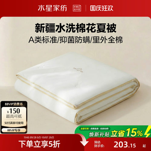 水星家纺A类抑菌可水洗棉花夏被
