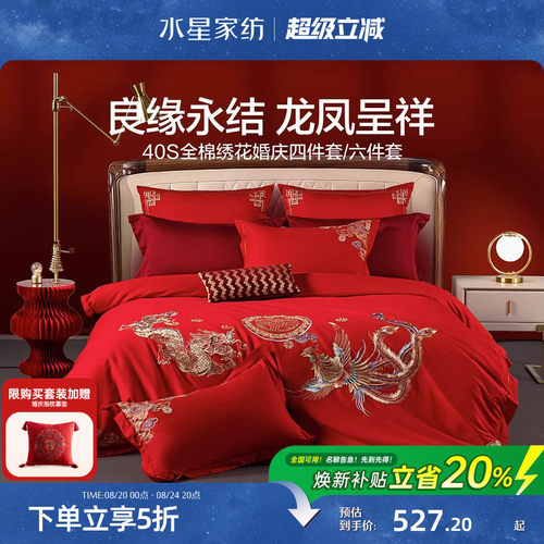 水星家纺结婚喜庆四件套全棉