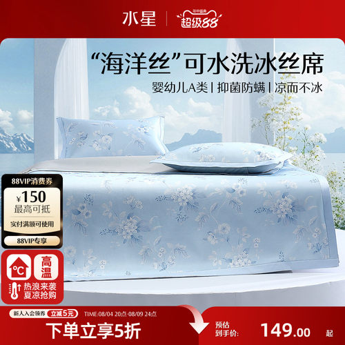 水星家纺A类可水洗印花冰丝席